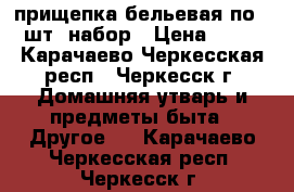 прищепка бельевая по 20шт. набор › Цена ­ 40 - Карачаево-Черкесская респ., Черкесск г. Домашняя утварь и предметы быта » Другое   . Карачаево-Черкесская респ.,Черкесск г.